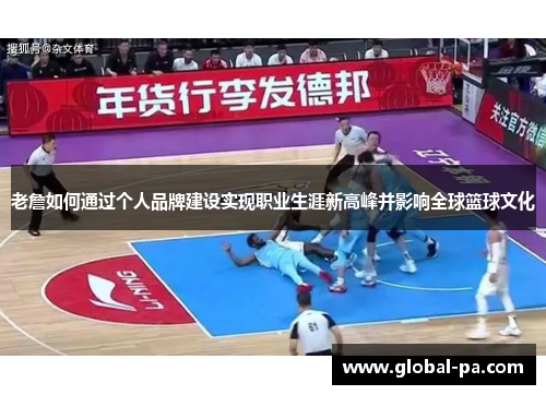 老詹如何通过个人品牌建设实现职业生涯新高峰并影响全球篮球文化