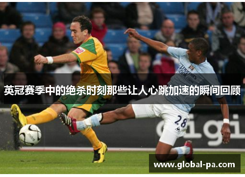 英冠赛季中的绝杀时刻那些让人心跳加速的瞬间回顾