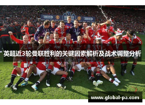 英超近3轮曼联胜利的关键因素解析及战术调整分析