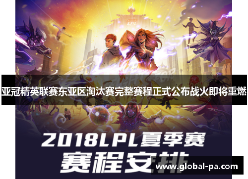 亚冠精英联赛东亚区淘汰赛完整赛程正式公布战火即将重燃