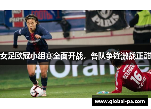 女足欧冠小组赛全面开战，各队争锋激战正酣