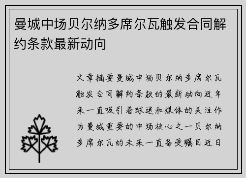 曼城中场贝尔纳多席尔瓦触发合同解约条款最新动向