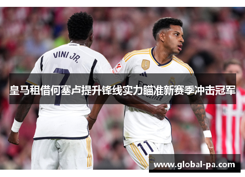 皇马租借何塞卢提升锋线实力瞄准新赛季冲击冠军 皇马租借何塞卢提升锋线实力瞄准新赛季冲击冠军