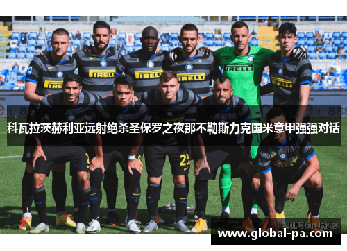 科瓦拉茨赫利亚远射绝杀圣保罗之夜那不勒斯力克国米意甲强强对话 科瓦拉茨赫利亚远射绝杀圣保罗之夜那不勒斯力克国米意甲强强对话