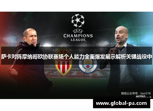 萨卡对阵摩纳哥欧协联赛场个人能力全面爆发展示解析关键战役中