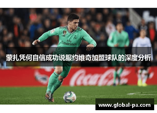蒙扎凭何自信成功说服约维奇加盟球队的深度分析