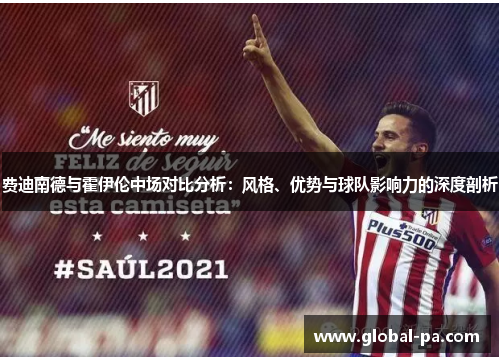 费迪南德与霍伊伦中场对比分析：风格、优势与球队影响力的深度剖析