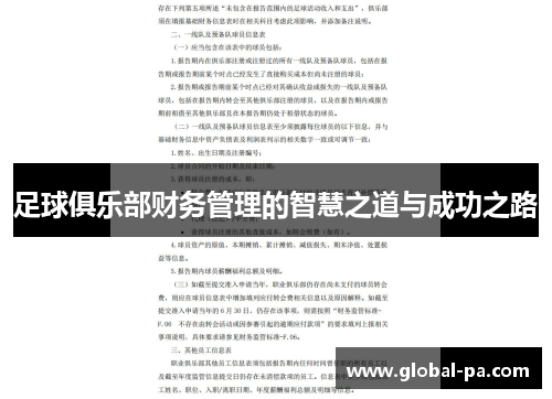 足球俱乐部财务管理的智慧之道与成功之路