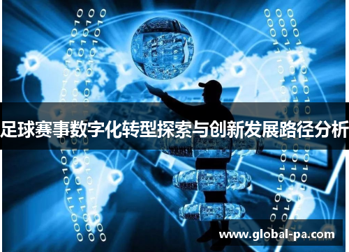 足球赛事数字化转型探索与创新发展路径分析