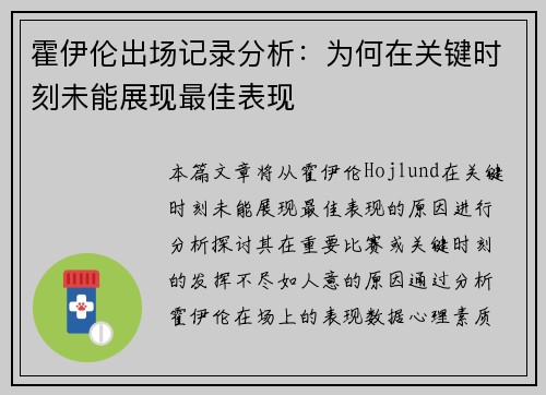 霍伊伦出场记录分析：为何在关键时刻未能展现最佳表现