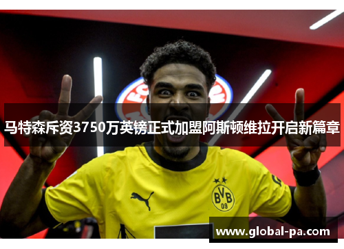 马特森斥资3750万英镑正式加盟阿斯顿维拉开启新篇章