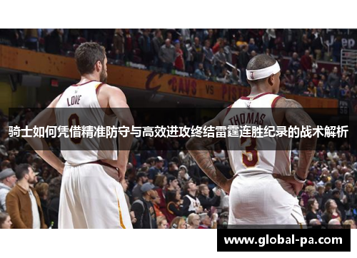 骑士如何凭借精准防守与高效进攻终结雷霆连胜纪录的战术解析