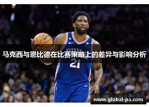 马克西与恩比德在比赛策略上的差异与影响分析