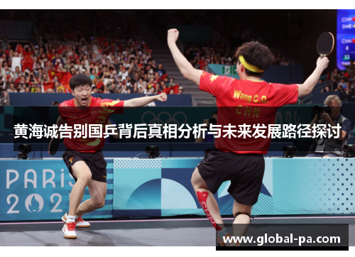 黄海诚告别国乒背后真相分析与未来发展路径探讨
