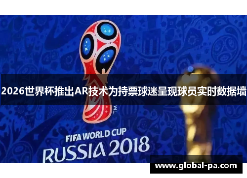 2026世界杯推出AR技术为持票球迷呈现球员实时数据墙