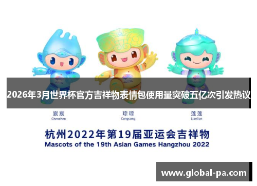 2026年3月世界杯官方吉祥物表情包使用量突破五亿次引发热议