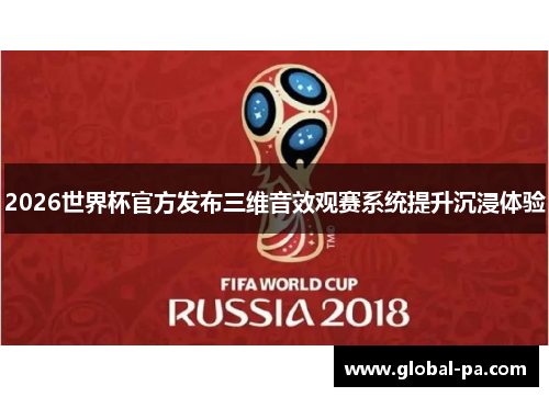2026世界杯官方发布三维音效观赛系统提升沉浸体验
