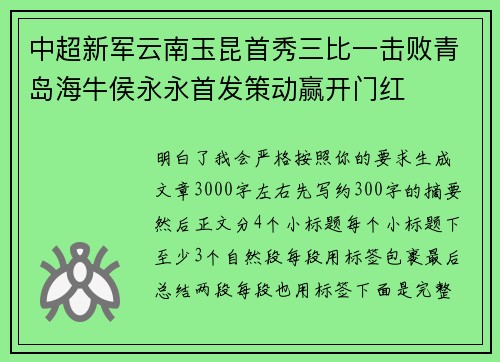 中超新军云南玉昆首秀三比一击败青岛海牛侯永永首发策动赢开门红