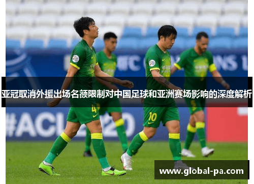 亚冠取消外援出场名额限制对中国足球和亚洲赛场影响的深度解析