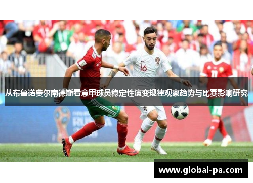 从布鲁诺费尔南德斯看意甲球员稳定性演变规律观察趋势与比赛影响研究