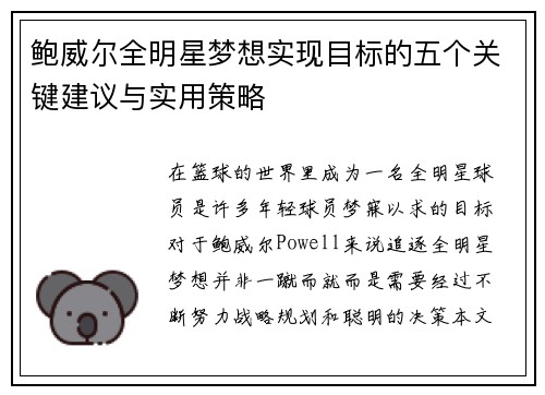 鲍威尔全明星梦想实现目标的五个关键建议与实用策略
