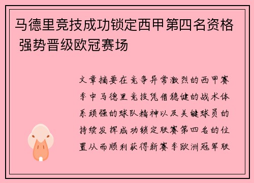 马德里竞技成功锁定西甲第四名资格 强势晋级欧冠赛场