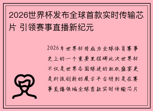 2026世界杯发布全球首款实时传输芯片 引领赛事直播新纪元