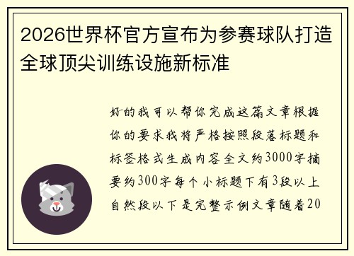 2026世界杯官方宣布为参赛球队打造全球顶尖训练设施新标准