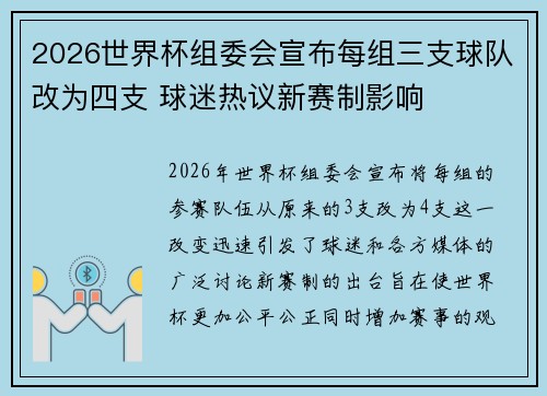 2026世界杯组委会宣布每组三支球队改为四支 球迷热议新赛制影响