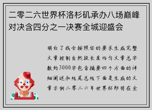 二零二六世界杯洛杉矶承办八场巅峰对决含四分之一决赛全城迎盛会