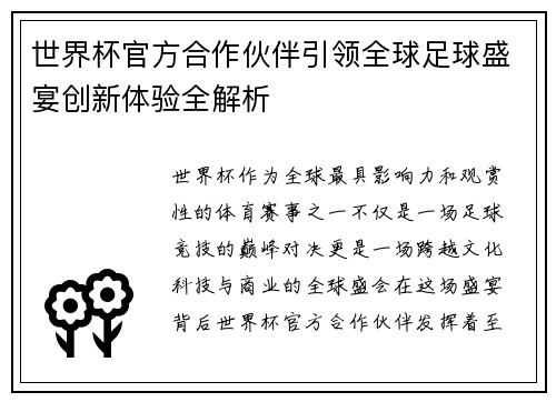 世界杯官方合作伙伴引领全球足球盛宴创新体验全解析 世界杯官方合作伙伴引领全球足球盛宴创新体验全解析