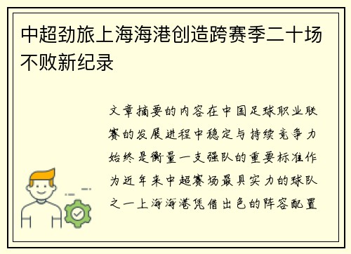 中超劲旅上海海港创造跨赛季二十场不败新纪录