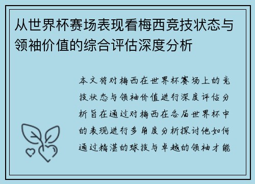 从世界杯赛场表现看梅西竞技状态与领袖价值的综合评估深度分析