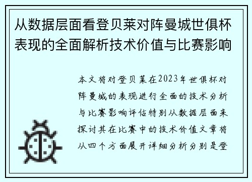 从数据层面看登贝莱对阵曼城世俱杯表现的全面解析技术价值与比赛影响评估