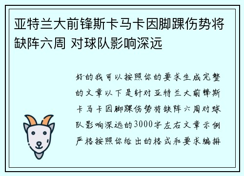 亚特兰大前锋斯卡马卡因脚踝伤势将缺阵六周 对球队影响深远