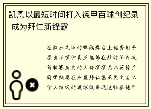 凯恩以最短时间打入德甲百球创纪录 成为拜仁新锋霸
