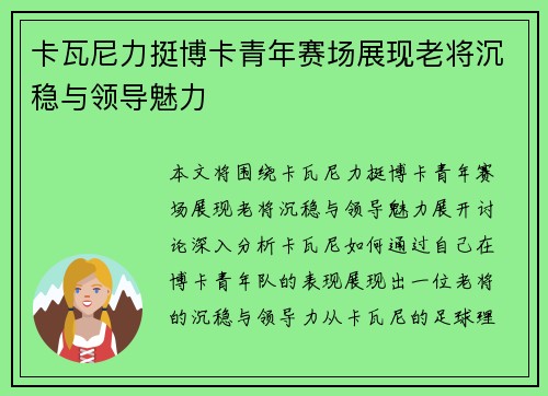 卡瓦尼力挺博卡青年赛场展现老将沉稳与领导魅力
