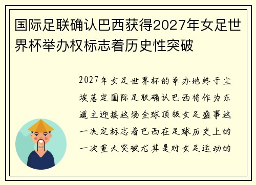 国际足联确认巴西获得2027年女足世界杯举办权标志着历史性突破