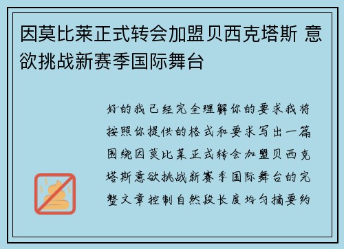 因莫比莱正式转会加盟贝西克塔斯 意欲挑战新赛季国际舞台