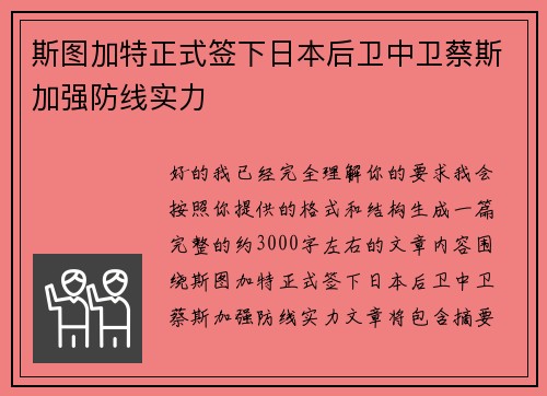 斯图加特正式签下日本后卫中卫蔡斯加强防线实力 斯图加特正式签下日本后卫中卫蔡斯加强防线实力