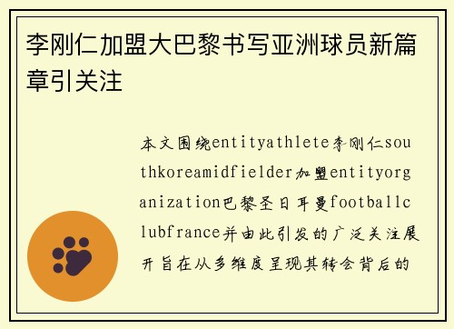 李刚仁加盟大巴黎书写亚洲球员新篇章引关注