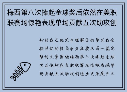 梅西第八次捧起金球奖后依然在美职联赛场惊艳表现单场贡献五次助攻创造历史