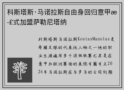 科斯塔斯·马诺拉斯自由身回归意甲正式加盟萨勒尼塔纳