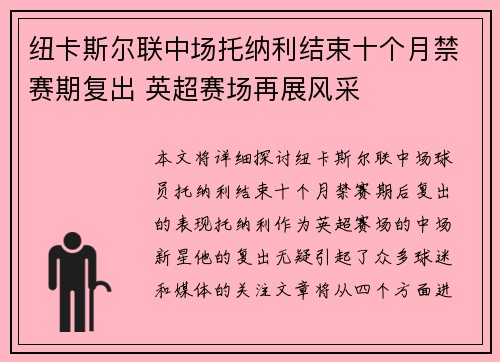 纽卡斯尔联中场托纳利结束十个月禁赛期复出 英超赛场再展风采