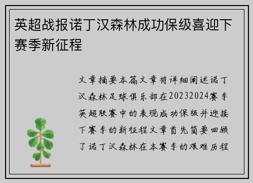 英超战报诺丁汉森林成功保级喜迎下赛季新征程