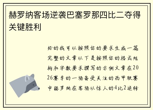 赫罗纳客场逆袭巴塞罗那四比二夺得关键胜利 赫罗纳客场逆袭巴塞罗那四比二夺得关键胜利