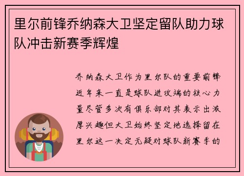 里尔前锋乔纳森大卫坚定留队助力球队冲击新赛季辉煌
