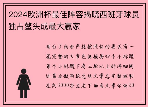 2024欧洲杯最佳阵容揭晓西班牙球员独占鳌头成最大赢家 2024欧洲杯最佳阵容揭晓西班牙球员独占鳌头成最大赢家