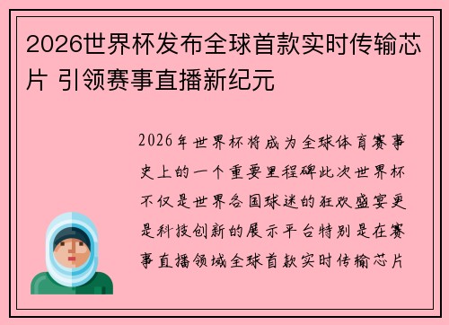 2026世界杯发布全球首款实时传输芯片 引领赛事直播新纪元