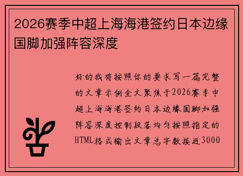 2026赛季中超上海海港签约日本边缘国脚加强阵容深度